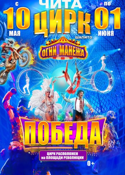 Цирк-шапито «Огни Манежа»