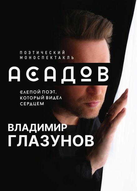 Моноспектакль «Асадов. Слепой поэт, который видел сердцем»