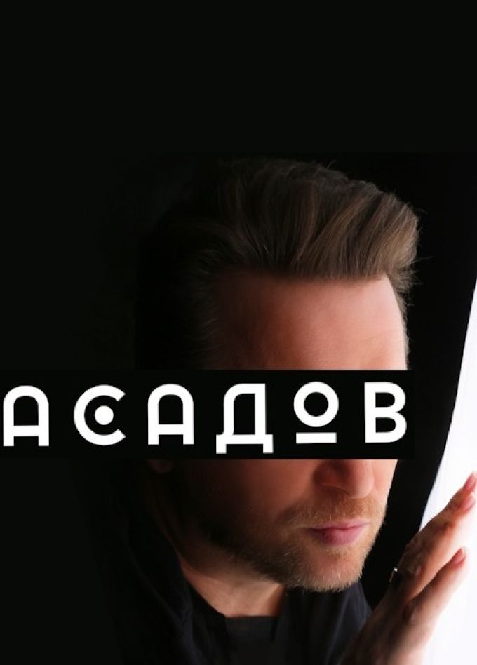 Моноспектакль «Асадов. Слепой поэт, который видел сердцем», Краснокаменск