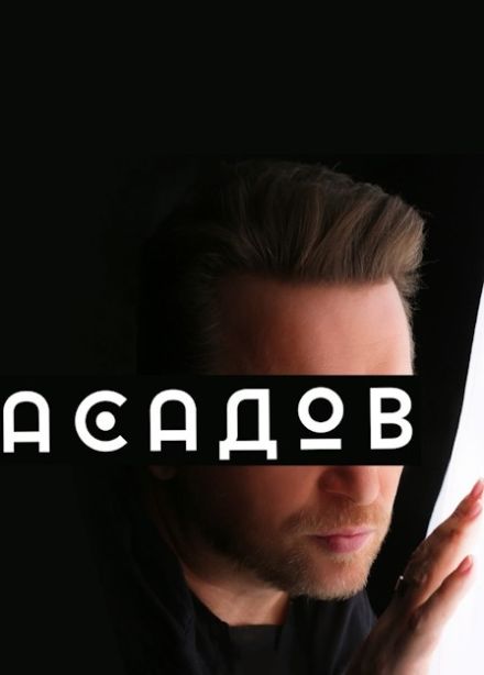 Моноспектакль «Асадов. Слепой поэт, который видел сердцем», Краснокаменск