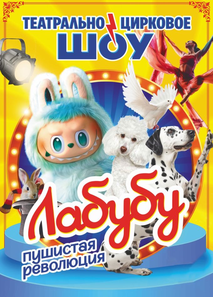 Театрально-цирковое шоу «Лабубу»