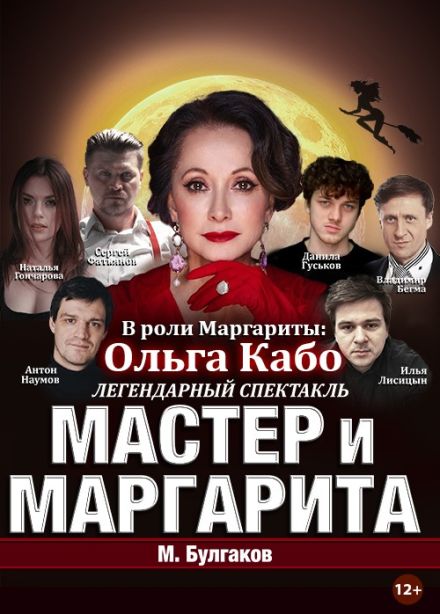 Спектакль «Мастер и Маргарита»