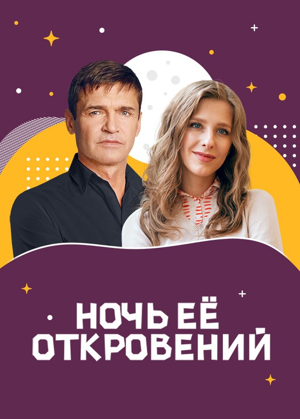 Ночь её откровений