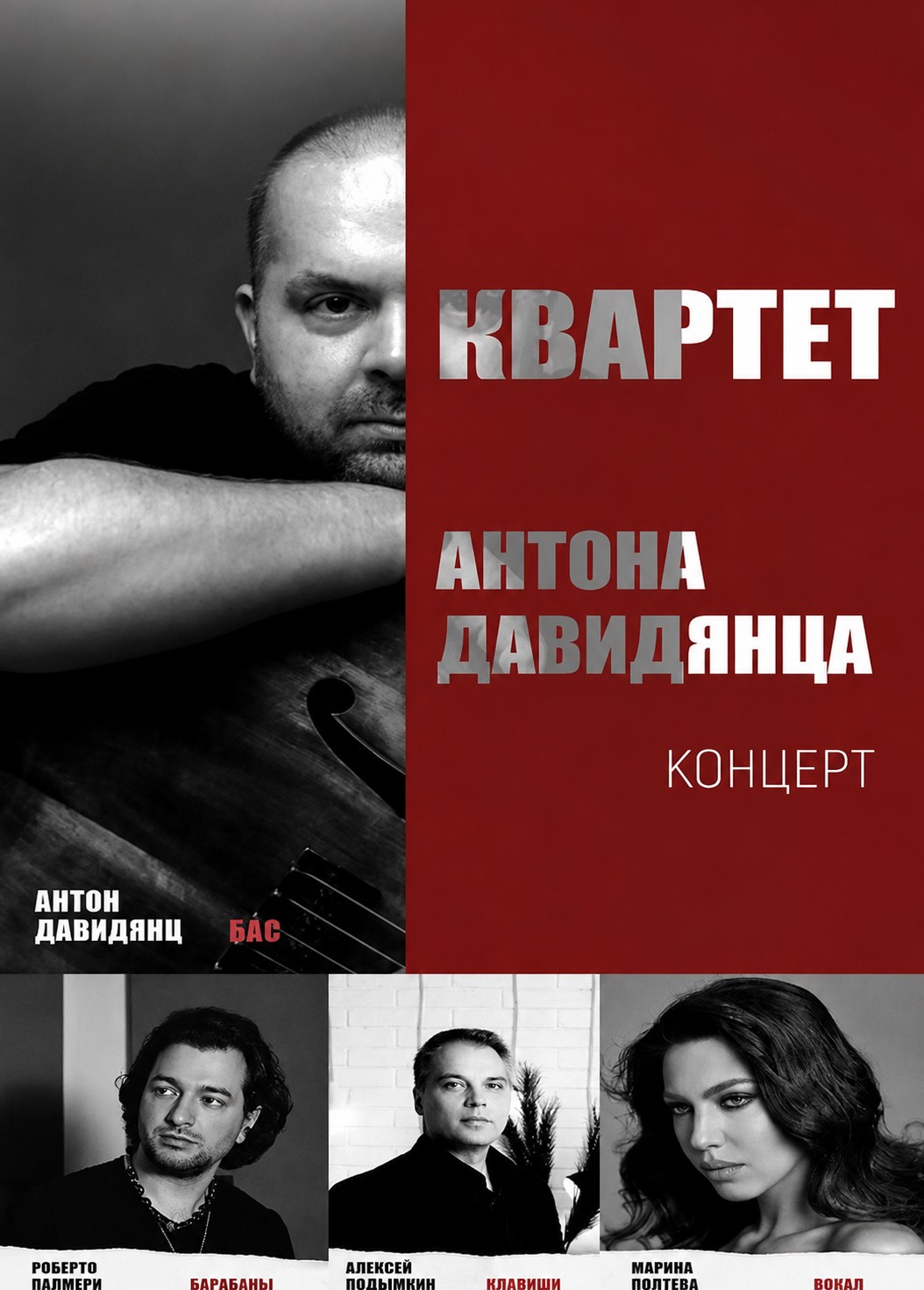 Квартет Антона Давидянца