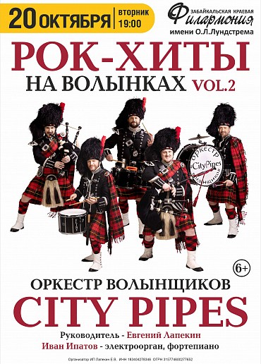 City Pipes. Рок-хиты на волынках 2