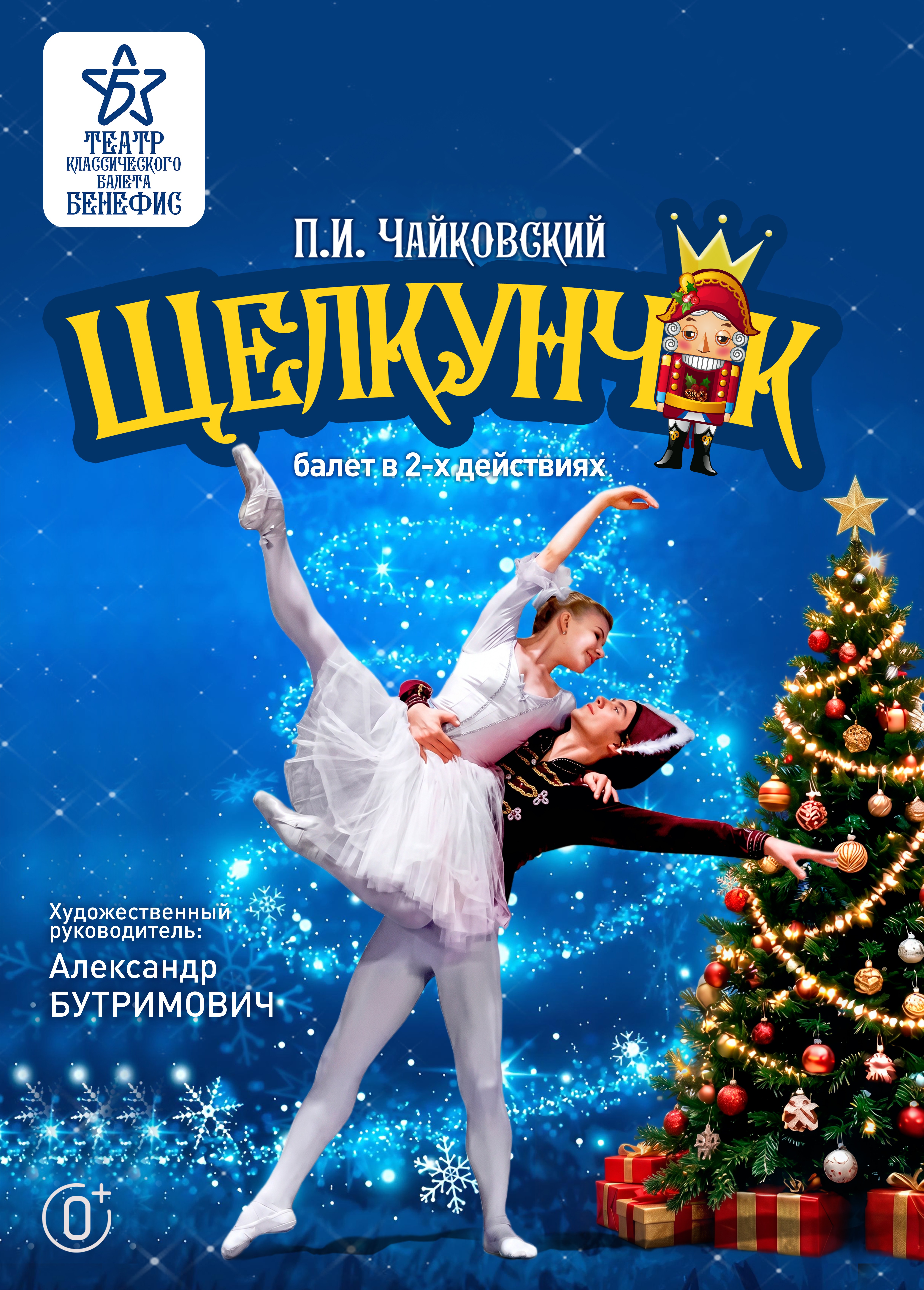 Щелкунчик