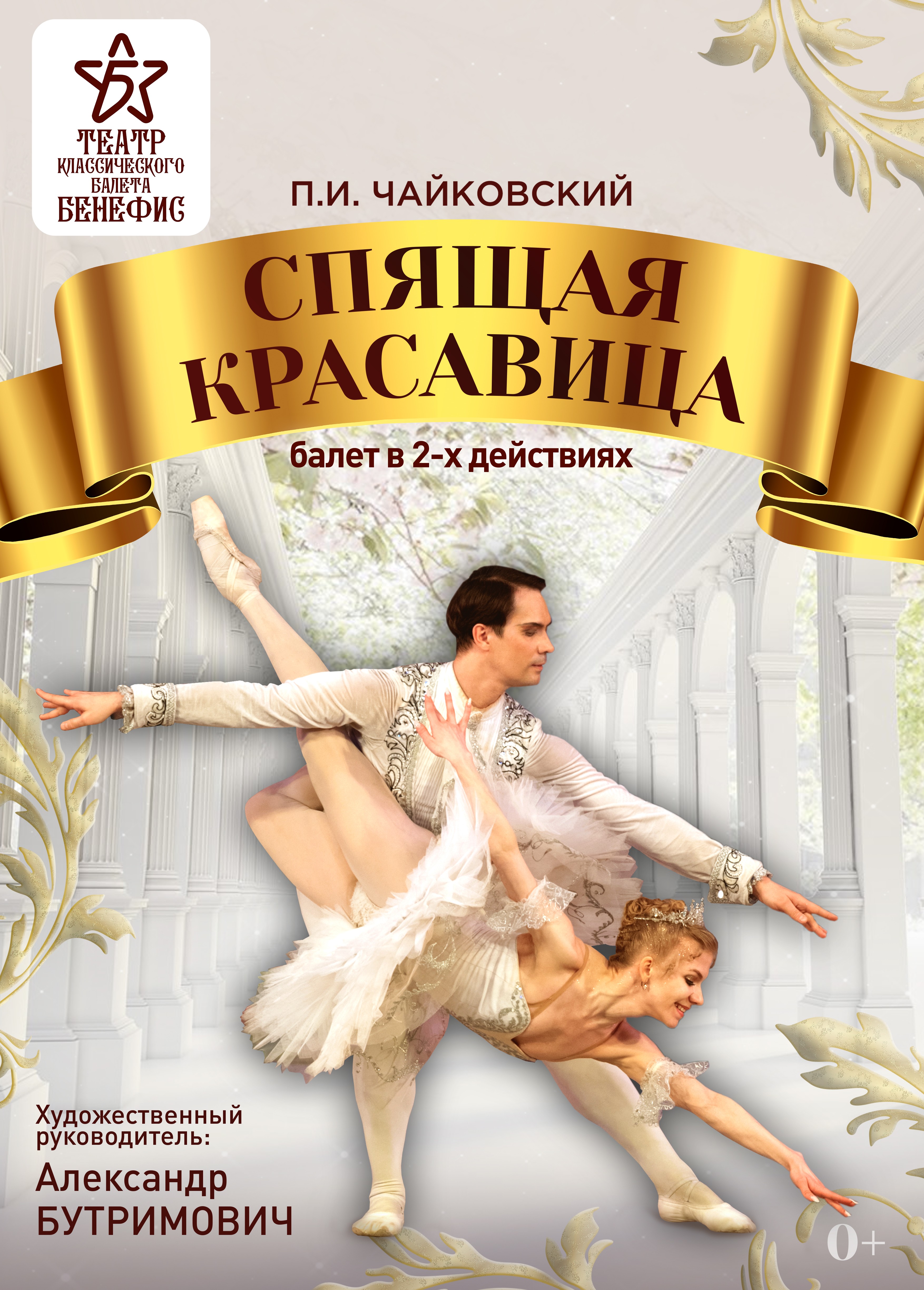 Спящая красавица